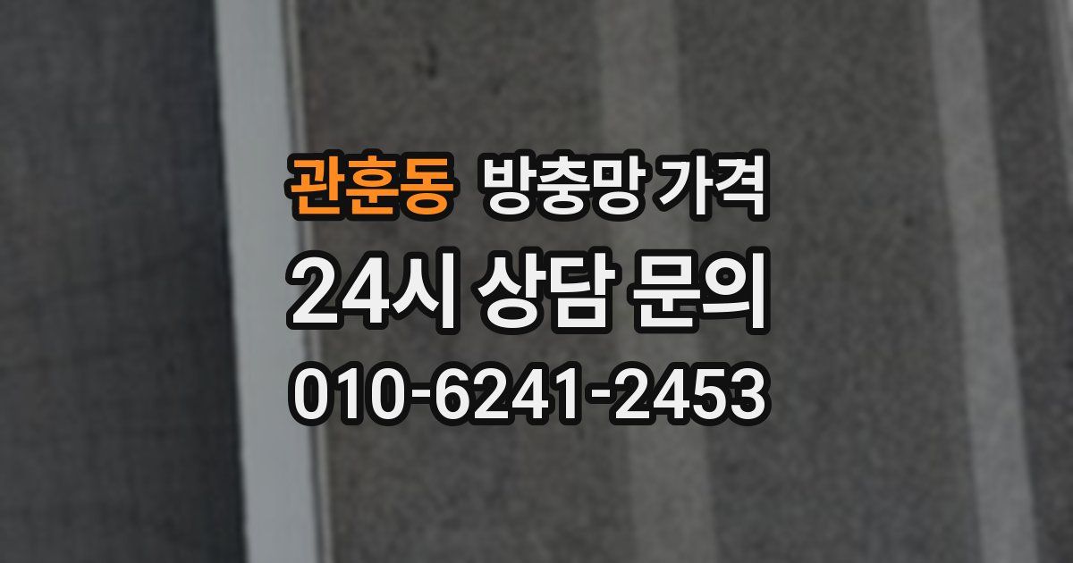 관훈동 방충망 가격