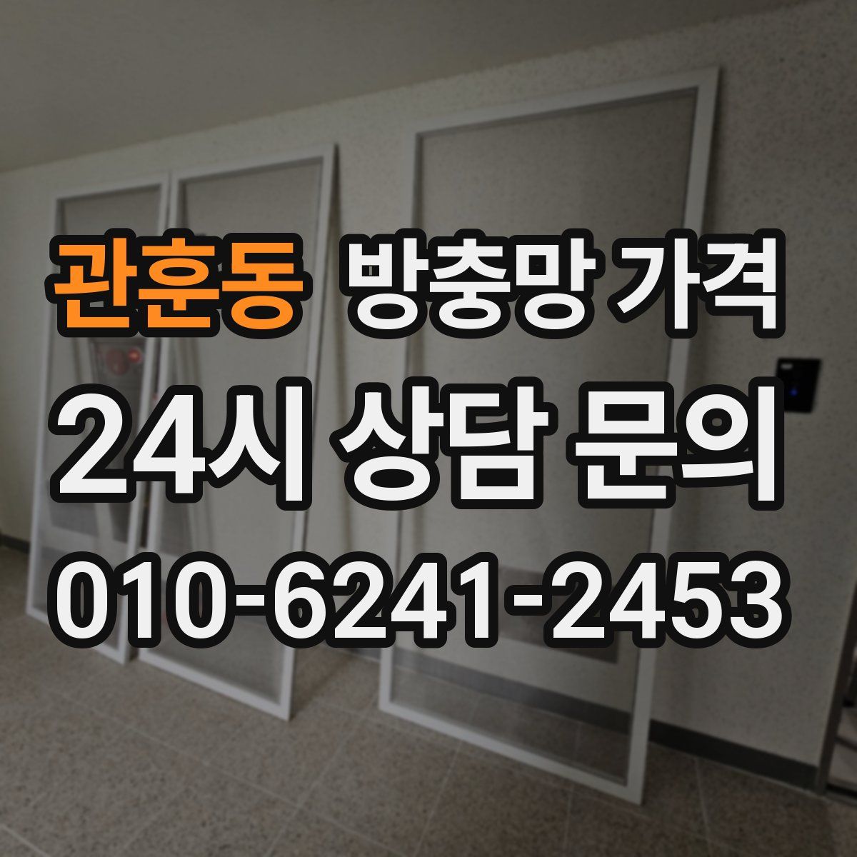 관훈동 방충망 가격