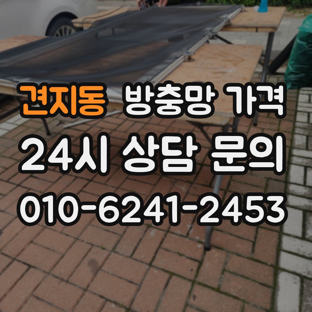견지동 방충망 가격