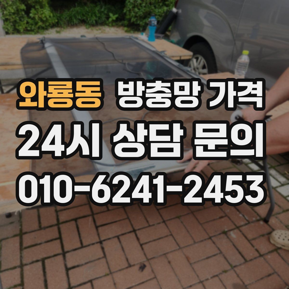 와룡동 방충망 가격 창문 개수에 따라 변하는 계산 방식