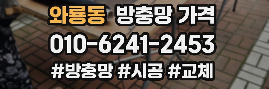 와룡동 방충망 가격