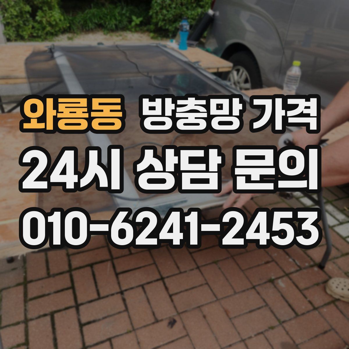 와룡동 방충망 가격