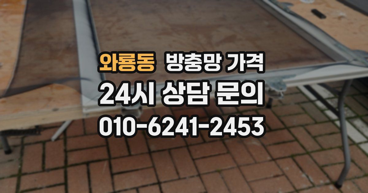 와룡동 방충망 가격