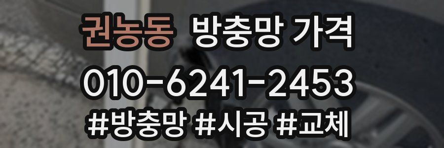권농동 방충망 가격