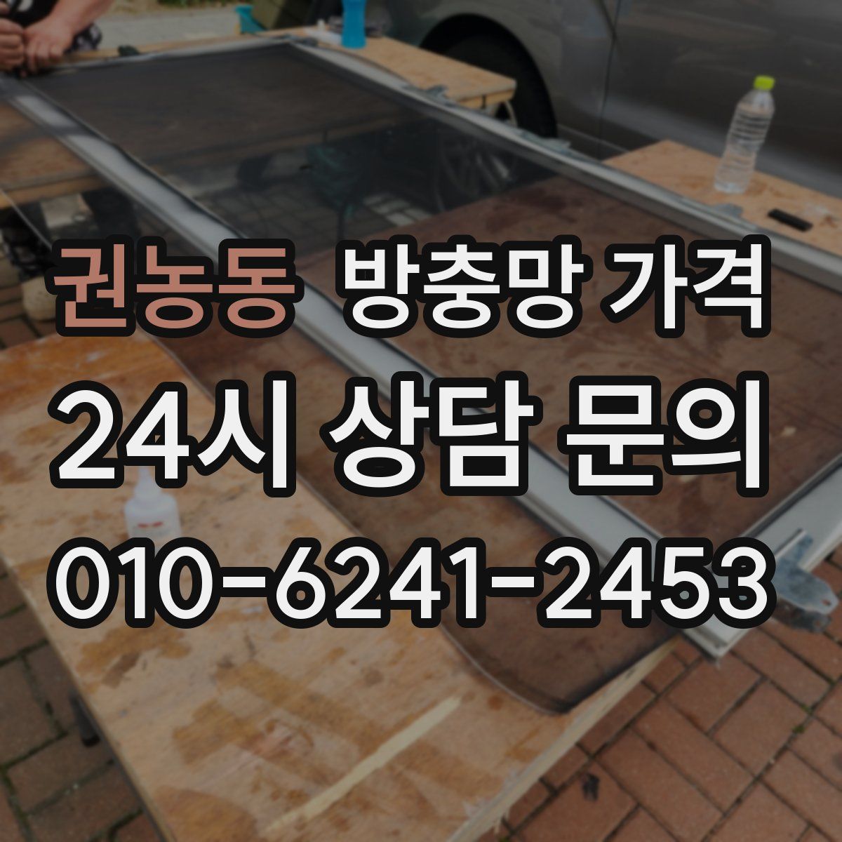 권농동 방충망 가격