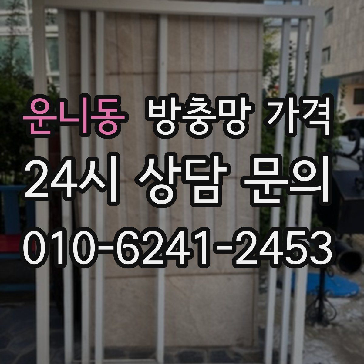 운니동 방충망 가격