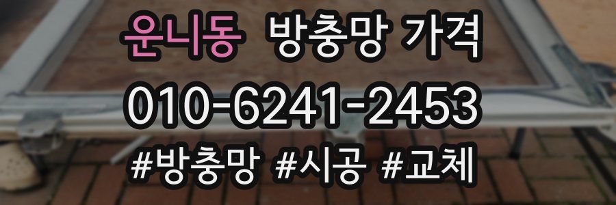 운니동 방충망 가격