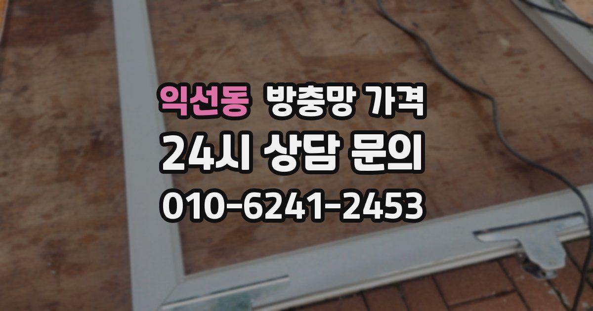 익선동 방충망 가격