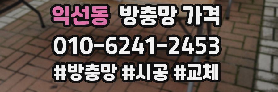익선동 방충망 가격