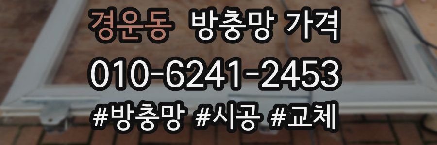 경운동 방충망 가격