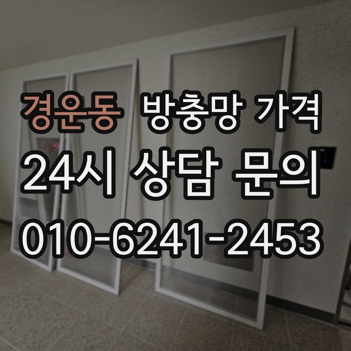 경운동 방충망 가격