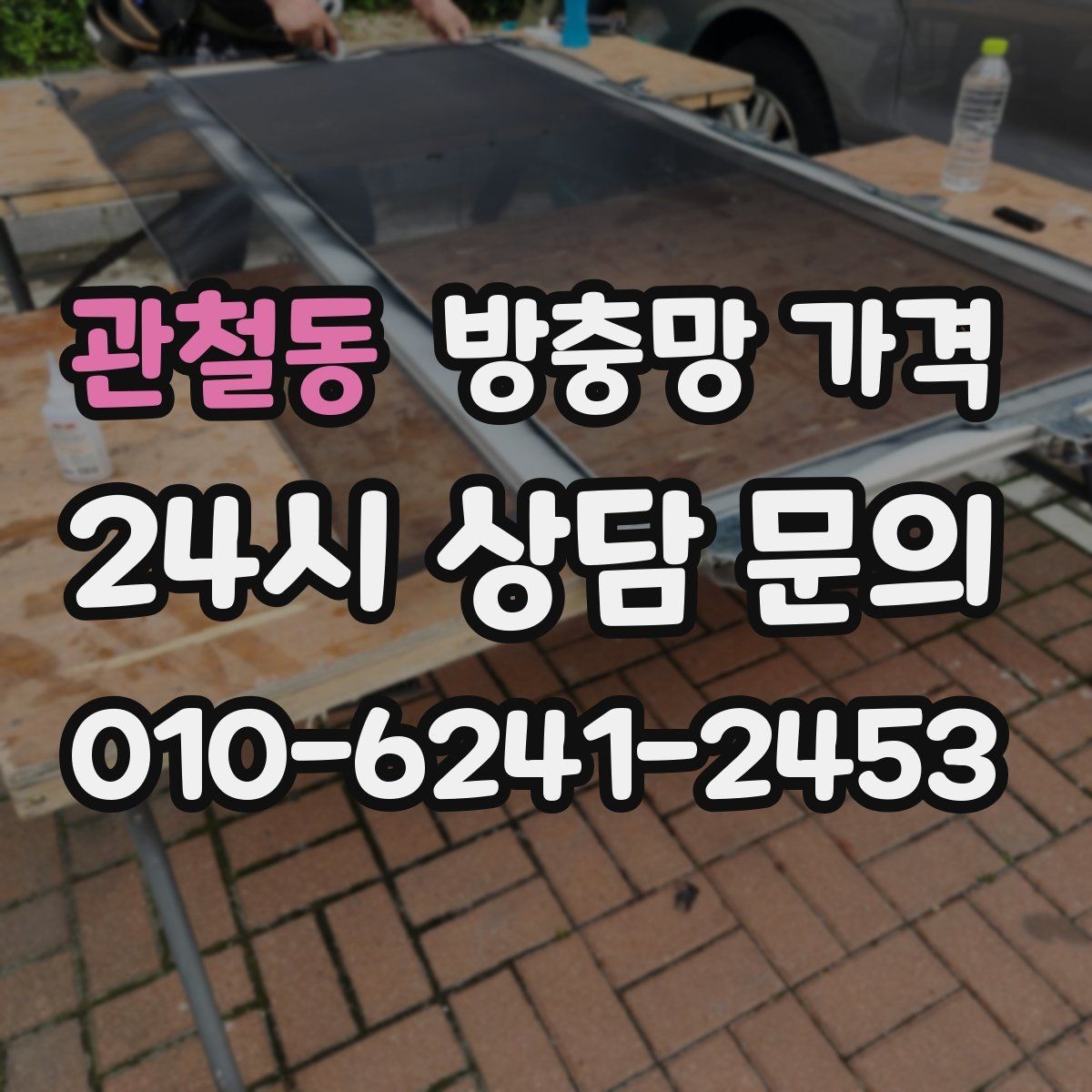 관철동 방충망 가격 문의 시 자주 발생하는 오해 정리