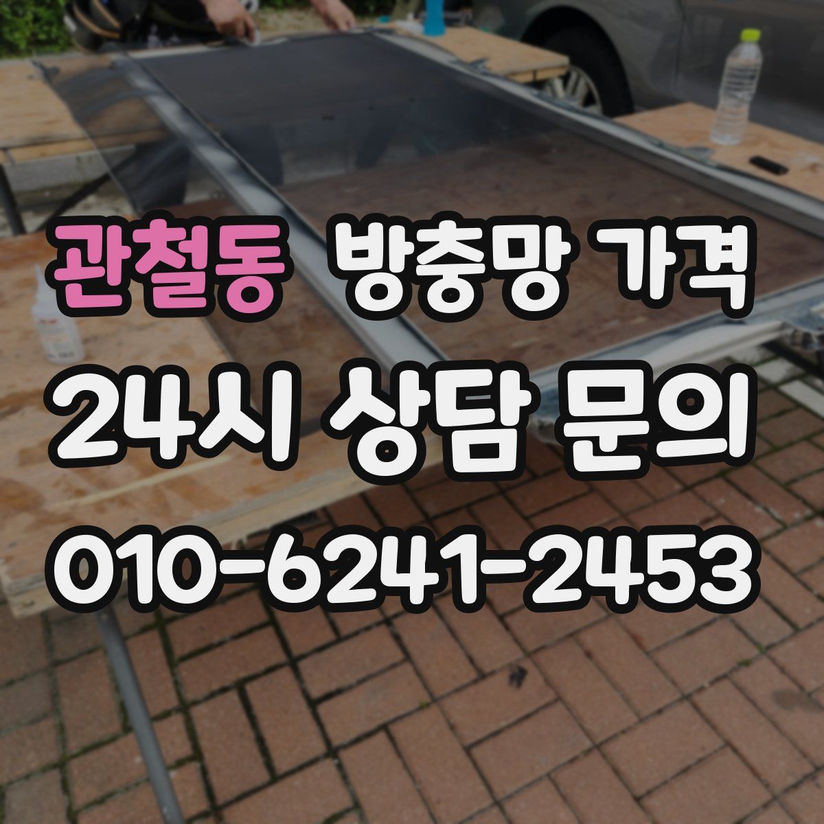 관철동 방충망 가격