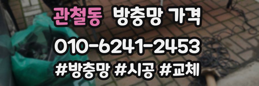 관철동 방충망 가격