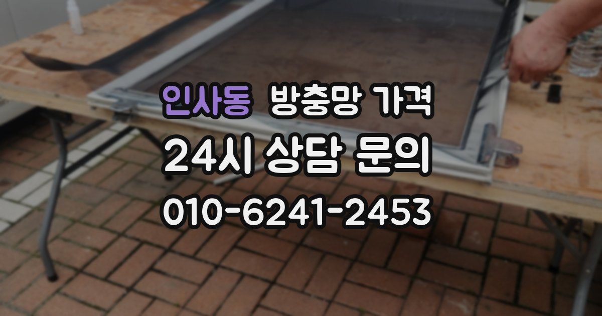 인사동 방충망 가격