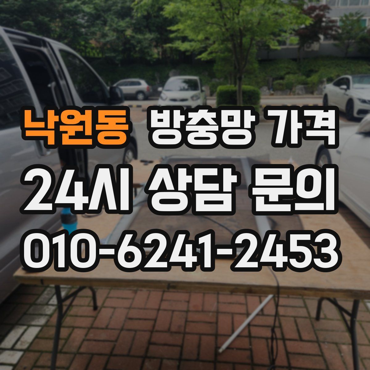 낙원동 방충망 가격