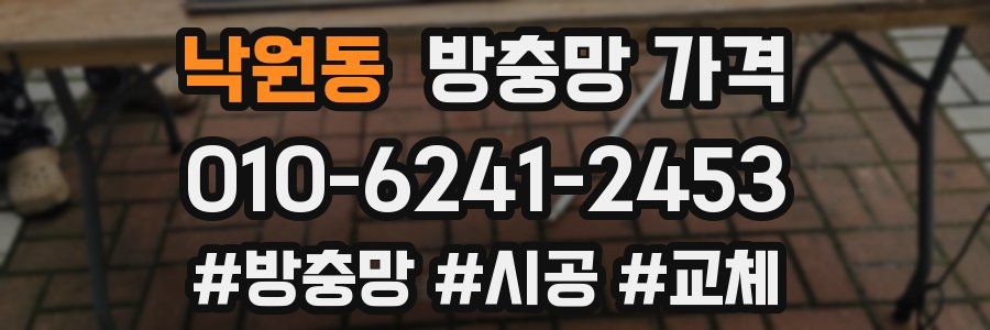 낙원동 방충망 가격