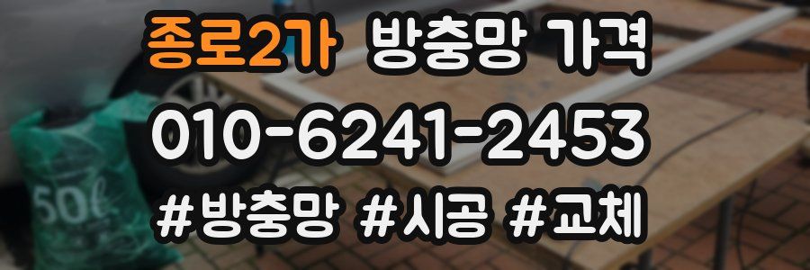 종로2가 방충망 가격