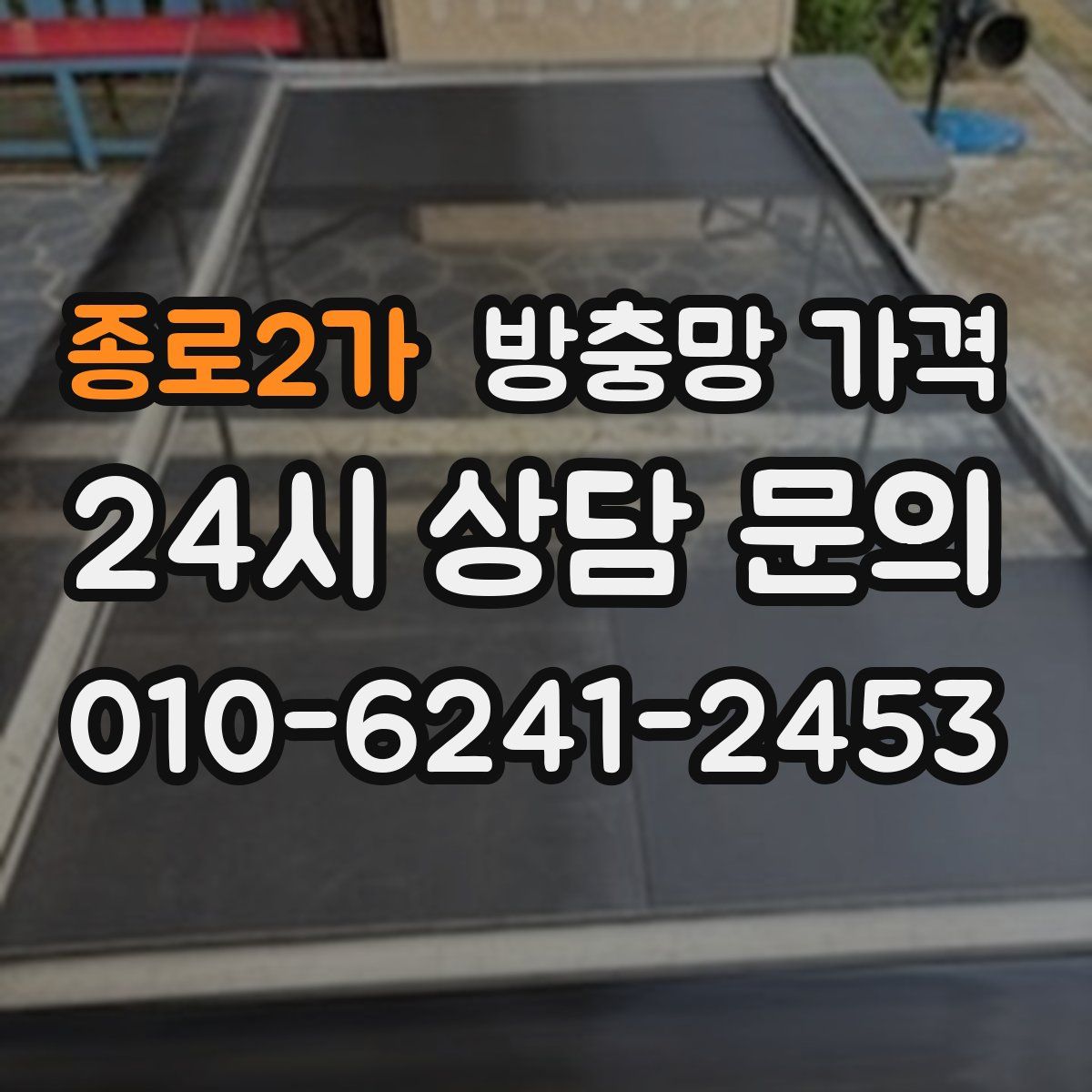 종로2가 방충망 가격