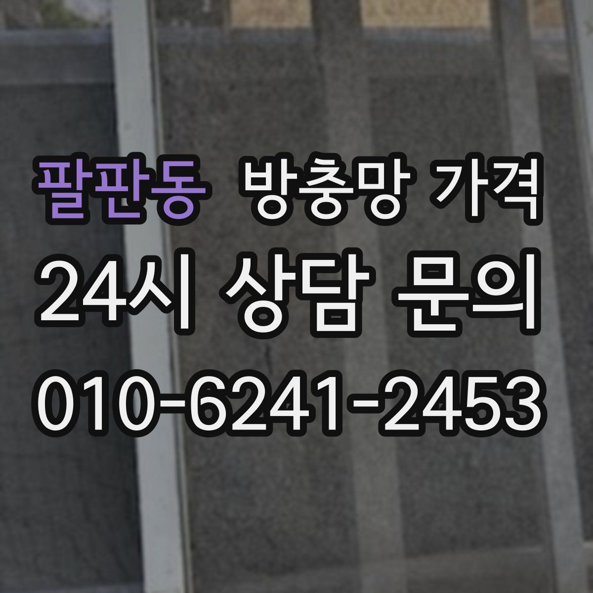 팔판동 방충망 가격