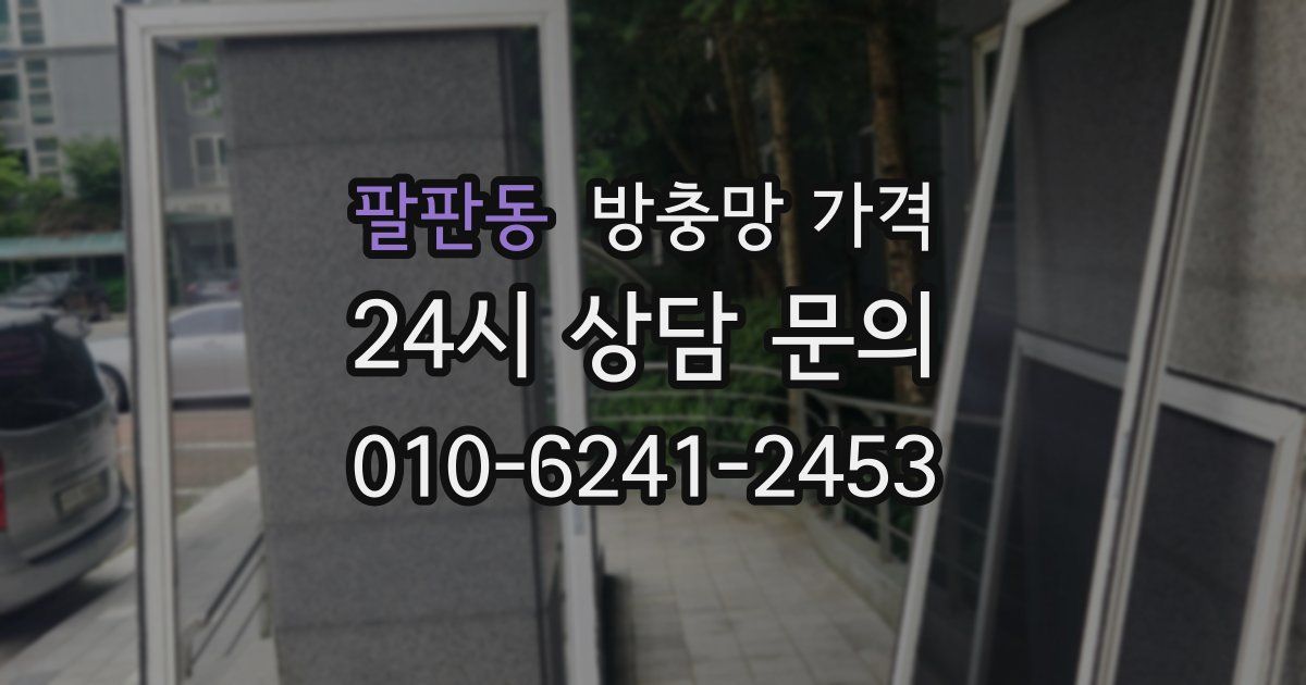 팔판동 방충망 가격