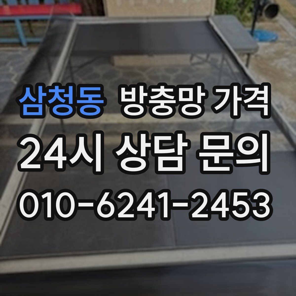 삼청동 방충망 가격