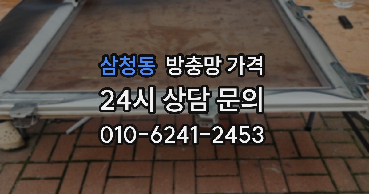 삼청동 방충망 가격