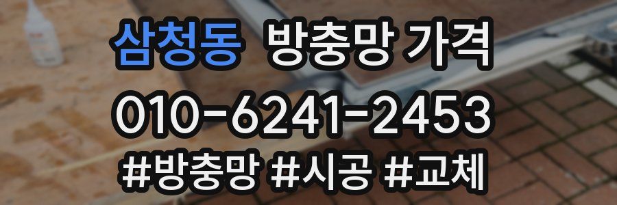 삼청동 방충망 가격