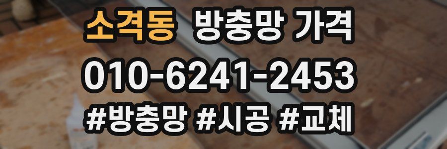 소격동 방충망 가격
