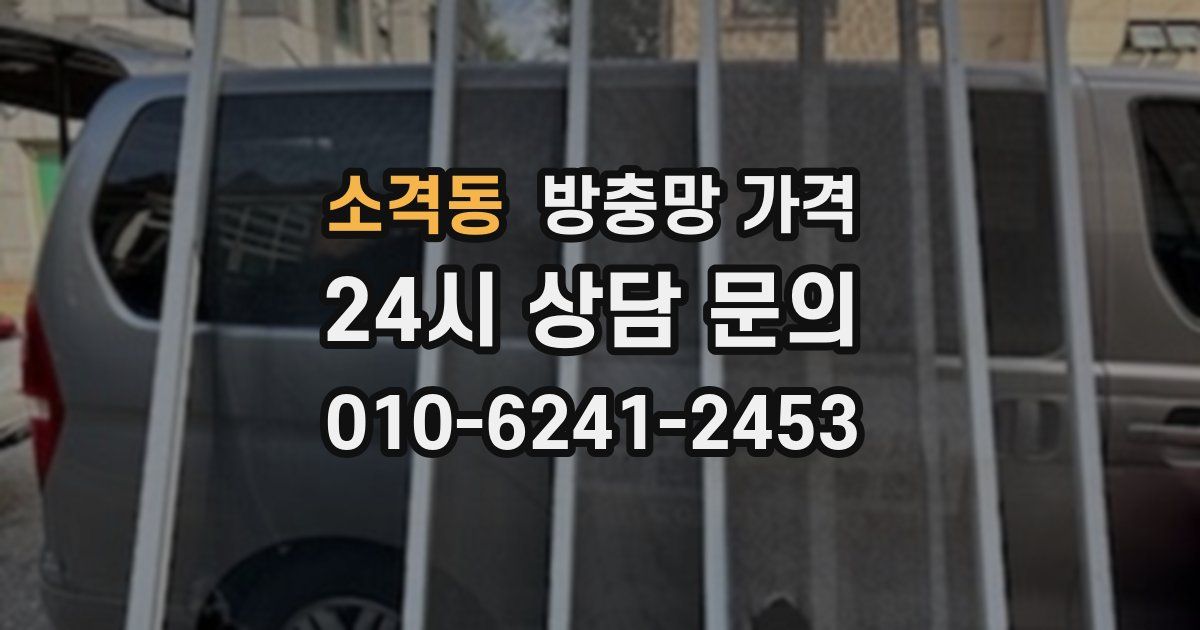 소격동 방충망 가격