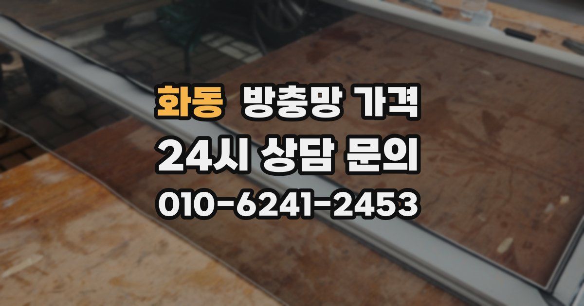 화동 방충망 가격