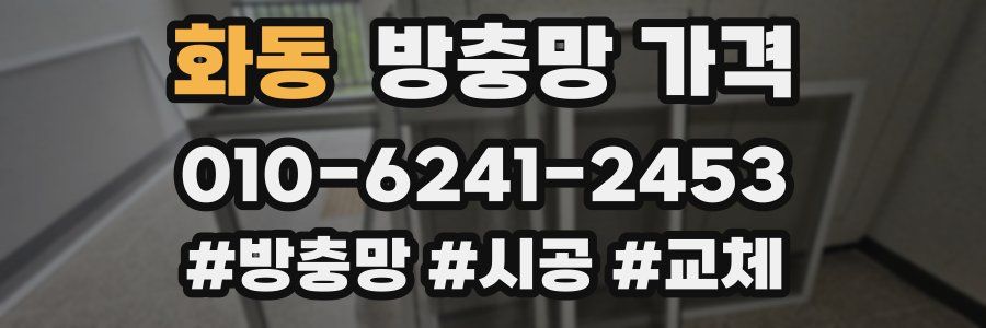 화동 방충망 가격