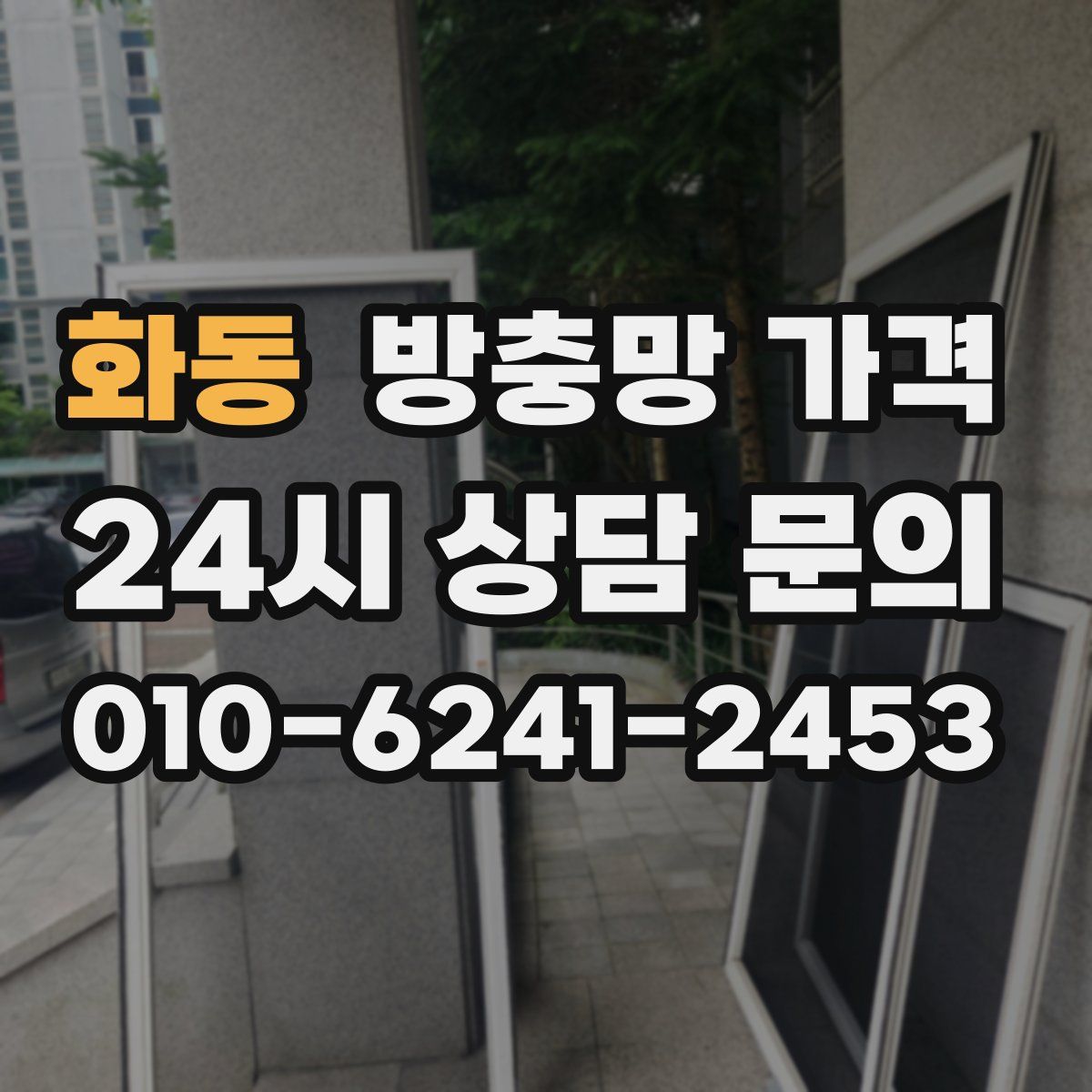 화동 방충망 가격