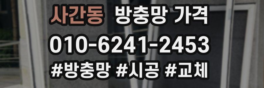 사간동 방충망 가격