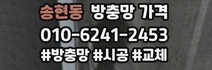 송현동 방충망 가격
