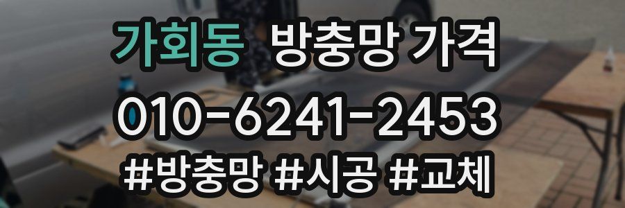 가회동 방충망 가격