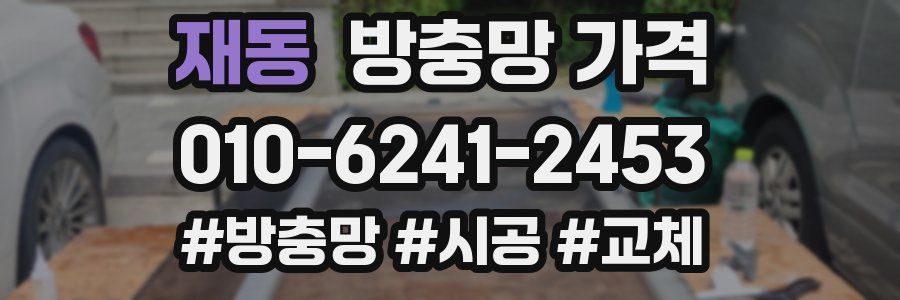 재동 방충망 가격
