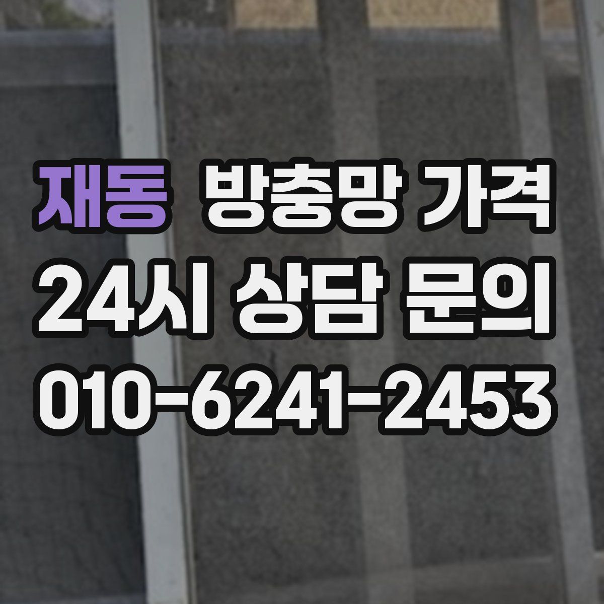 재동 방충망 가격