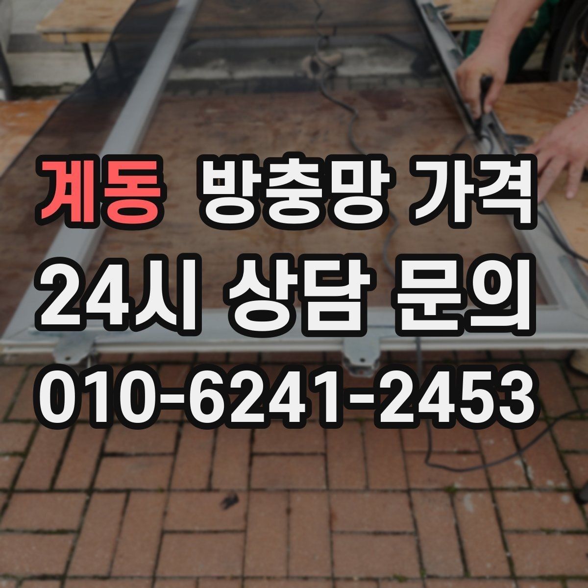 계동 방충망 가격 세부 옵션에 따라 달라지는 구성