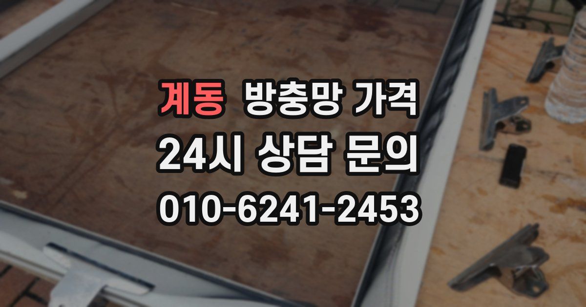 계동 방충망 가격