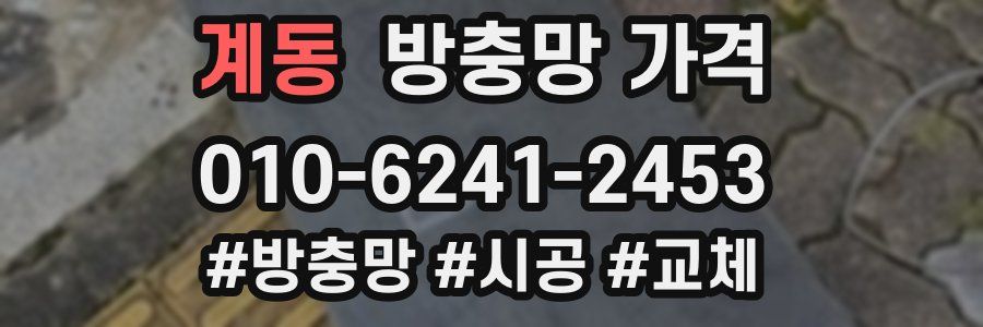 계동 방충망 가격