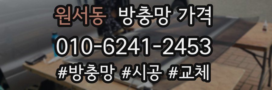 원서동 방충망 가격