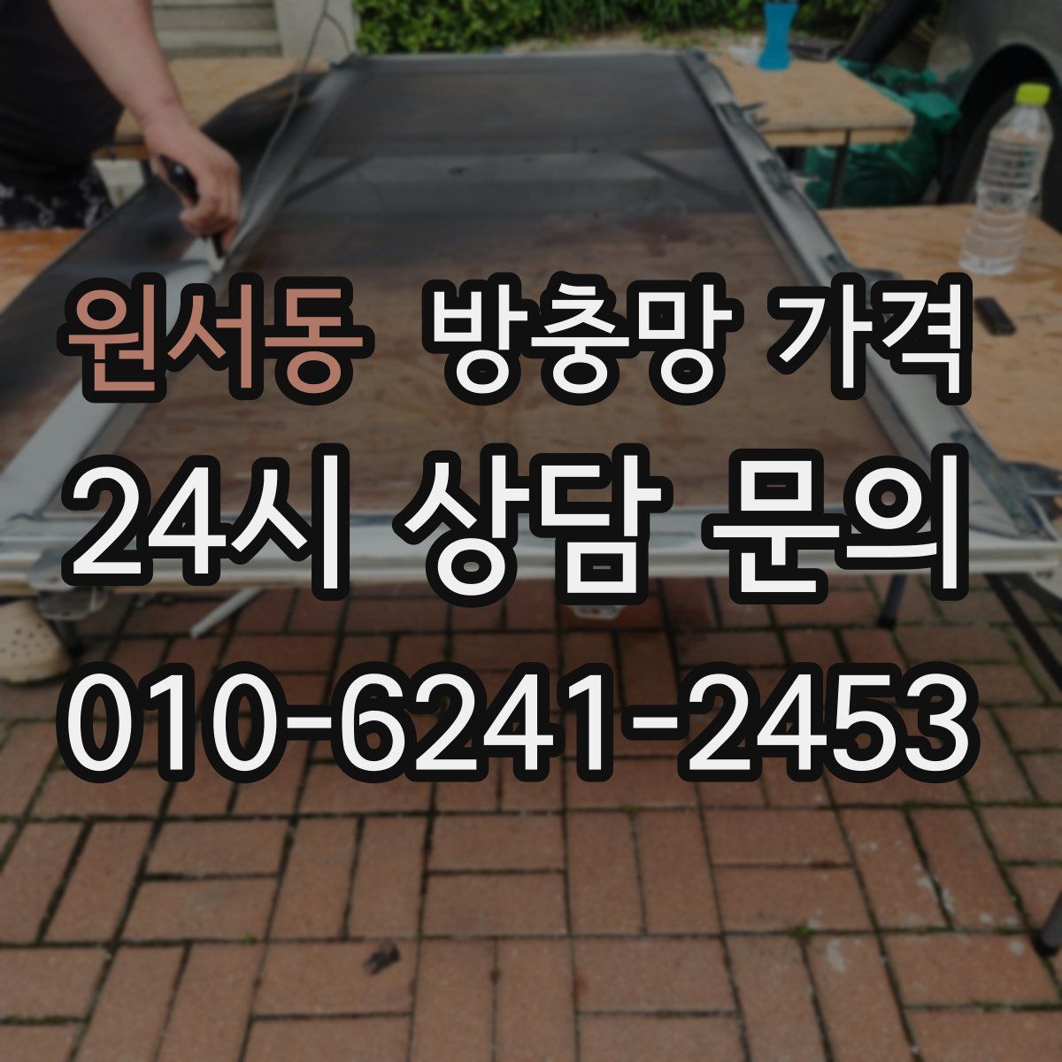 원서동 방충망 가격