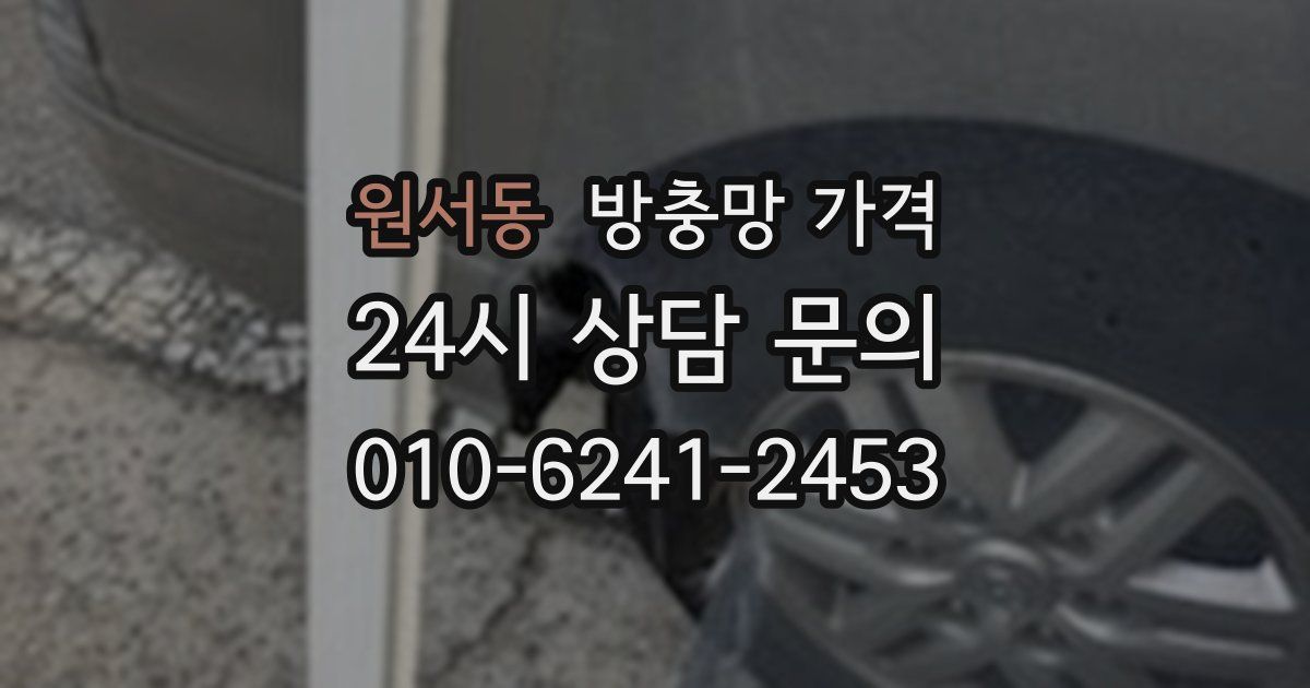 원서동 방충망 가격