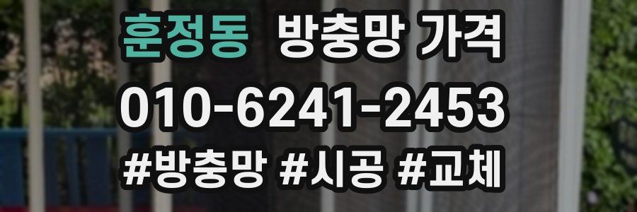 훈정동 방충망 가격