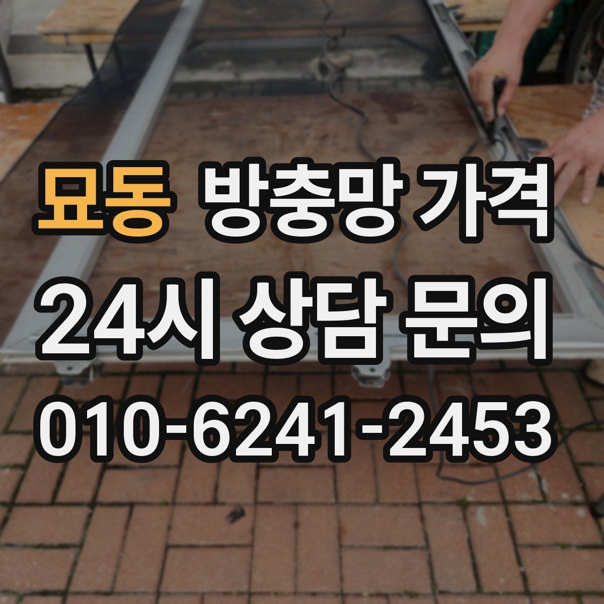 묘동 방충망 가격