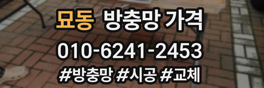 묘동 방충망 가격