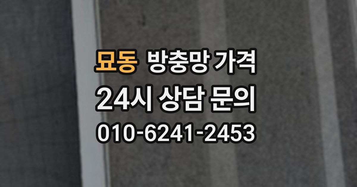 묘동 방충망 가격