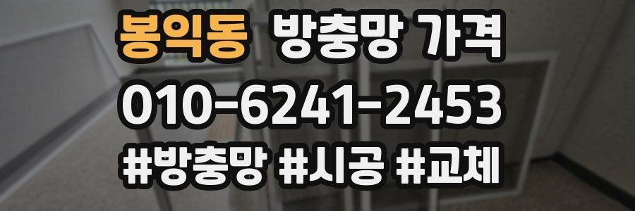 봉익동 방충망 가격