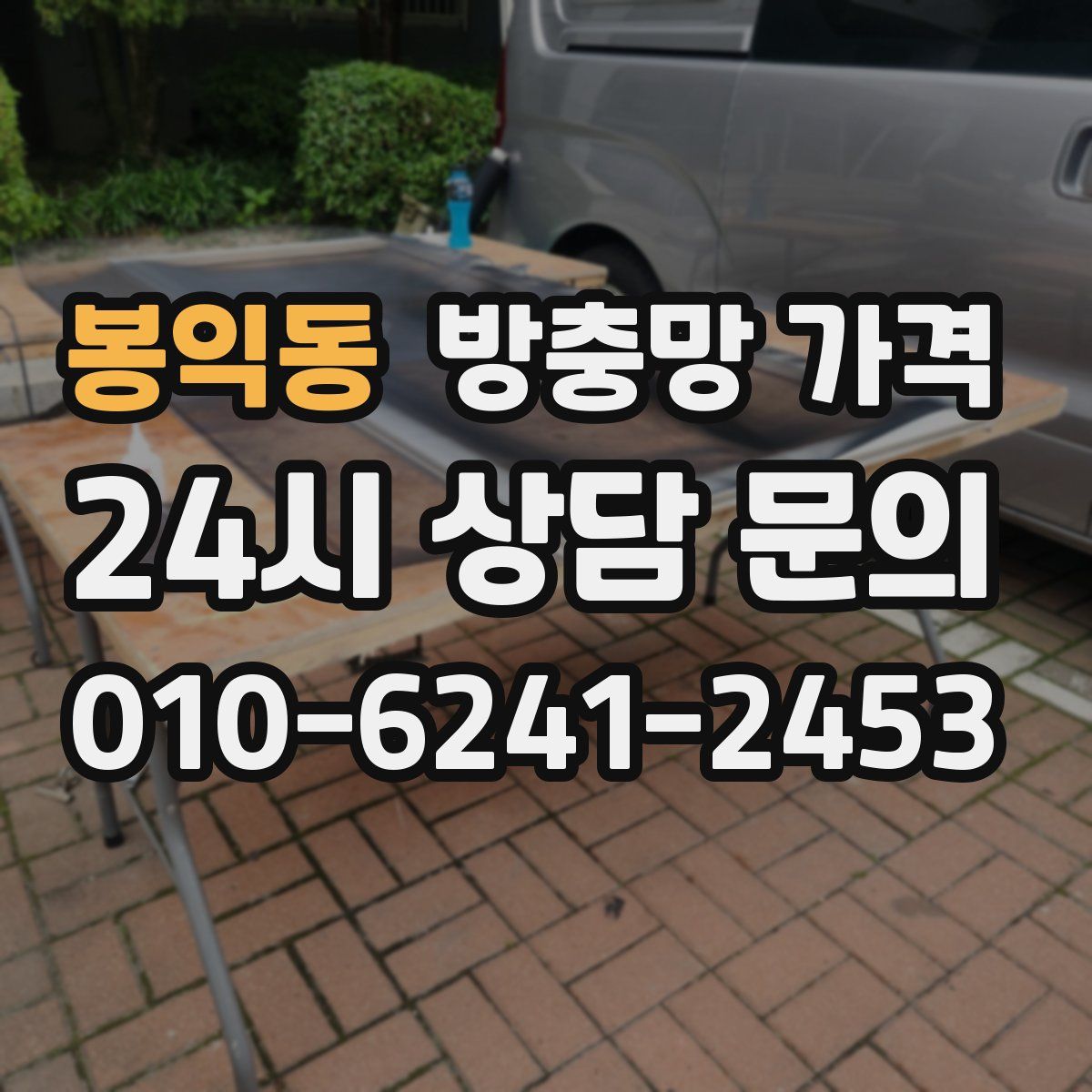 봉익동 방충망 가격